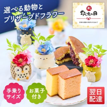敬老の日 ギフト 花 アニマルポット プリザーブドフラワー フクロウ シマエナガ 選べるアニマル花器のギフトセット