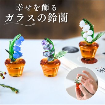 鈴蘭 ガラス細工 幸せ運ぶ 通販 スズラン オブジェ ガラス ミニチュア 装飾品 飾り 置物 お花 植物 かわいい インテリア 贈り物 ギフト リビング 玄関 おしゃれ 母の日 北欧風 雑貨 卓上 寝室