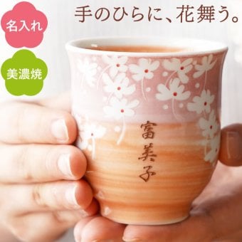 【 送料無料 】【 名入れ 美濃焼 花舞う 湯呑み 】湯のみ 湯呑 湯飲み ゆのみ 和食器 おしゃれ かわいい 名前入り 名入り ギフト 誕生日 プレゼント 父 旦那 夫 祖父 母 祖母 男性 女性 退職祝い 還暦祝い 古希祝い 長寿祝い 記念品 贈り物 おすすめ お祝い 