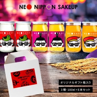 日本酒 飲み比べセット NEO NIPPON SAKEUP 辛口 貴醸酒 梅酒 セット（箱付き） (180ml×6本) ワンカップ お酒 酒 誕生日 父さん 男性 飲みくらべ お返し 北海道 母の日