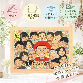 記念日の贈り物に、心あたたまる似顔絵をお届けします。 似顔絵 還暦祝い 贈り物 ギフト 手描き プレゼント 名入れ 記念日 長寿 敬老の日 お祝い 大人数 祖父母 家族 ご両親 下書き確認 名入れ 修正無料 似てる サプライズ 親孝行 喜ばれる 60歳 還暦祝い 宝物 古希 百寿祝い 感激 感謝 ハロウィン 感動 バレンタインデー メモリアル 初任給 ホワイトデー クリスマス 同窓会 感謝の品