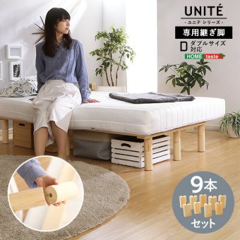 脚付きロールマットレス Uniteシリーズ 専用継ぎ脚 ９本セット Dサイズ専用 新生活