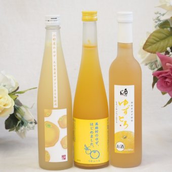 大人のリラックスタイムにぴったりなゆず酒3本セット(国内産ゆず使用ゆずとろ 7%(福島県) 大分県産ゆず100% 小野屋のゆず6% 馬路村のゆず、はじめました。ゆず梅酒7%) 500ml×3本