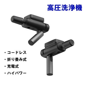 【熨斗対応】コードレス 高圧洗浄機 折りたたみ式 充電式 5段階噴射 5mホース 軽量 約866g 洗車 掃除 コンパクト ギフト 敬老の日 新築祝い プレゼント