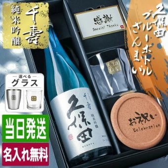 久保田 千寿 純米吟醸 名入れ お酒 日本酒 720ml ロックグラス グラス ブルーボトル  名前入り プレゼント ギフト 面白い センス 定年退職 還暦祝い 退職祝い 男性 女性 お祝い 古希 喜寿 傘寿 米寿 卒寿 白寿 百寿 敬老の日