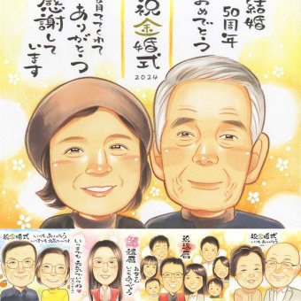 金婚式のプレゼントに、大切な贈り物だから心を込めて仕上げます。相談しながら作れる、あたたかな似顔絵ギフトです。 ギフト 似顔絵 金婚式 プレゼント 名入れ 手描き 贈り物 金婚式 結婚記念日 銀婚式 夫婦 おじいちゃん おばあちゃん 家族 祖母 下書き確認 修正無料 名入れ 一生もの そっくり 宝物 親孝行 50周年 結婚記念日 親孝行 長寿 感謝 感謝の品 快気祝い 卒寿祝い 喜寿祝い