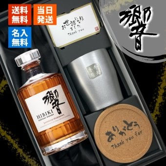 ウィスキー 響 700ml タンブラー セット 名入れ お酒 名前入り プレゼント ギフト 面白い センス 定年退職 還暦祝い 退職祝い 男性 女性 お祝い 古希 喜寿 傘寿 米寿 卒寿 白寿 百寿 敬老の日