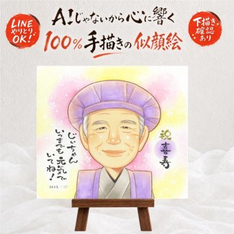 誕生日のお祝いに、笑顔になれる似顔絵を贈ってみませんか。 喜寿 似顔絵 プレゼント ギフト 手描き 名入れ 贈り物 誕生日 長寿 敬老の日 記念日 お祝い ご両親 祖父母 家族 名入れ 下書き確認 修正無料 似てる 喜ばれる 実績多数 そっくり 喜寿祝い 宝物 傘寿 77歳 ホワイトデー 結婚祝い 米寿祝い ブライダルギフト オーダーメイド 同窓会 節目 披露宴 大人数 キレイ 応援 色紙