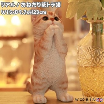 置物 猫 おねだり茶トラ猫 高さ23cm woobia ウービア リアル かわいい おしゃれ 玄関 インテリア オブジェ ガーデン 茶トラ おねだり ねこ ネコ 動物 アニマル 癒し 棚 北欧 プレゼント ギフト 新築祝い 猫好き