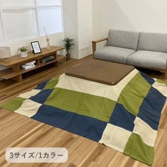 テーブル こたつ こたつ上掛 和つむぎ GN 210×210cm