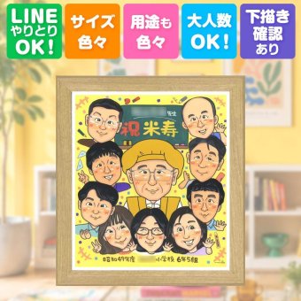 似顔絵 米寿祝い ギフト 贈り物 名入れ プレゼント 手描き 米寿 88歳 誕生日 長寿祝い 長寿 大人数 お父さん 両親 お母さん 家族 修正無料 名入れ 下書き確認 実績多数 サプライズ 一生もの 宝物 思い出 88歳 長寿 キレイ 喜寿祝い 感激 贈答品 メモリアル 百寿祝い 色紙 バレンタインデー ハロウィン 卒寿祝い お祝い返し 傘寿祝い イラスト