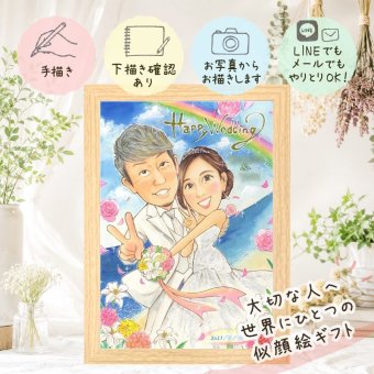 ギフト 結婚式 似顔絵 手描き 名入れ 贈り物 プレゼント 結婚式 ウェディング 婚礼 ウェルカムボード 結婚祝い 新郎 新婦 カップル 両親 下書き確認 修正無料 名入れ 似てる サプライズ 喜ばれる 一生もの 思い出 ウェディング ブライダル 一生もの 闘病中の方への励まし お祝いの品 メモリアルギフト 大人数 感動 クリスマス 色紙 引っ越し 披露宴 白寿祝い