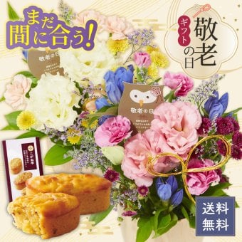 【敬老の日限定】敬老アレンジメントとスイーツセット こがね芋 和菓子 和風スイートポテト スイーツ お菓子 フラワーアレンジメント 生花 敬老の日  送料無料 プレゼント ギフト 花 おじいちゃん おばあちゃん 祖父母 セット フラワー アレンジメント