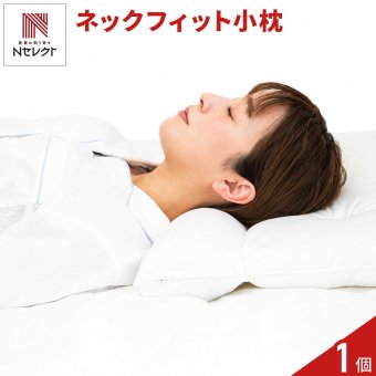 ネックフィット枕 小さめサイズ 約35×50cm まくら 日本製 パイプ枕 国産 寝具 快眠グッズ