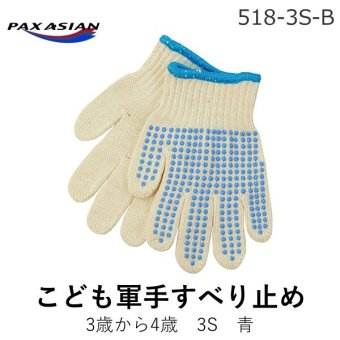 【個数：1個】PAX-ASIAN 518-B-3S こども軍手すべり止め3歳から4歳3S青 518B3S
