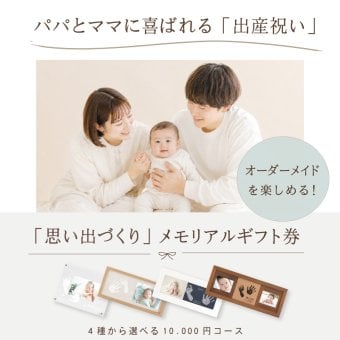 【 心に残る・出産のお祝い】＜選べる＞赤ちゃんメモリアルギフト券＞「出産祝いカタログギフト」贈り物 ギフトカタログ セット 手形足形 お仕立券 命名書 名入れ 写真 フォトスタンド  誕生日 バースデー 会社同僚  友人 家族 人気商品 ママ友 親戚 記念日 贈答 おすすめ 出産お祝い 写真立て お名前入り 