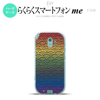 【F03K】【スマホケース/スマホカバー】F03K スマホケース らくらくスマートフォンme F-03K カバー 青海波 レインボー nk-f03k-1715【メール便送料無料】