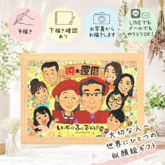 記念日のギフトに、飾って嬉しい似顔絵をお届けします。 ギフト 似顔絵 還暦祝い 手描き プレゼント 贈り物 名入れ 記念日 お祝い 長寿 敬老の日 大人数 家族 ご両親 祖父母 名入れ 下書き確認 修正無料 似てる 宝物 かわいい 喜ばれる 宝物 60歳 古希 還暦祝い ハロウィン メモリアルギフト 二次会 応援 バレンタインデー 贈答品 カラフル お祝いの品 イラスト 同窓会 ウェディングギフト