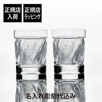 LALIQUE ラリック ユロット オールドファッション タンブラー 200ml ペアセット 名入れ 彫刻 刻印 名入れギフト プレゼント 記念日 記念品 お祝い 正規品 紙袋付き 結婚祝い 結婚記念日 開店祝い 周年記念 退職祝い 新築祝い ウイスキー グラス ロックグラス 高級