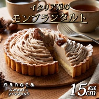 秋 スイーツ モンブランタルト イタリア栗のモンブランタルト 栗 スイーツ タルトケーキ 15cm 5号 半熟チーズタルト 濃厚チーズ イタリア栗ペースト 栗ホール 秋の味覚 誕生日 お祝い お歳暮 内祝い クリスマス ギフト プレゼント 贈り物 お取り寄せ 送料無料 ふじ食品