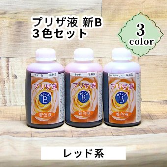 「プリザ液 新B 溶剤 3色セット レッド系 250cc 各1本ずつ」 「レッド ワイン レッドパープル」 着色液 プリザーブドフラワー液 手作り 小花 葉物 手作り 花材 生花 資材 ハーバリウム オリジナルグッズ ハンドメイド