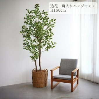 観葉植物 造花 斑入りベンジャミン BROWN 全高約150cm 大型 ゴムの木 フェイクグリーン 本物そっくり おしゃれ インテリア 人工観葉植物 アーティフィシャルグリーン オフィス 店舗 ホテル 開店祝い 室内 ベンジャミン 斑入り フィカス フェイク