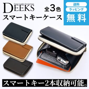 スマートキーケース DEEKS ディークス キーケース キーホルダー スマートキー 2個収納 コインケース 小銭入れ 財布 サイフ ウォレット レザー 牛革 本革 メンズ 紳士 全3色 送料無料 ギフト