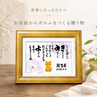 お名前ポエム 猫 ねこ 名前 詩 ミディアムサイズ 敬老の日 長寿祝い 金婚式 名前ギフト詩 名前入りポエム  名前入りの詩 ネームポエム 夫婦 恋人 誕生日プレゼント 還暦 古希 米寿 88歳 喜寿 退職祝い 銀婚式 結婚祝い などのお祝いに 名前入り 筆文字の詩 メッセージボード【世界に1つだけ】【完全オリジナルポエム】名前ギフト詩  ネームポエム