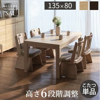 パワフルヒーター6段階に高さ調節できるダイニングこたつ〔スクット〕 135x80cm SAI 彩 長方形 ダイニングテーブル リビング コタツ 炬燵 本体のみ ハイタイプ ファン付き 省エネ 高さ調節 継ぎ脚 ナチュラル ベージュ ブラウン 木目 天然木