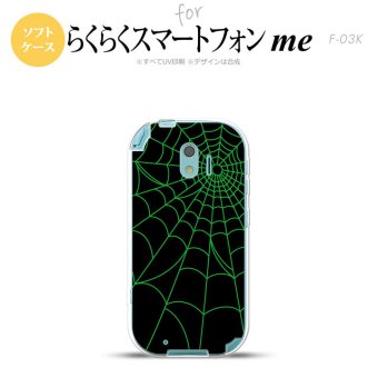 【F03K】【スマホケース/スマホカバー】F03K スマホケース らくらくスマートフォンme F-03K カバー 蜘蛛の巣A 緑 nk-f03k-tp936【メール便送料無料】