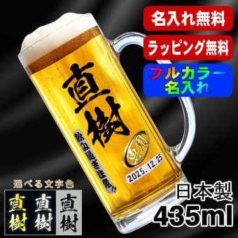 名入れ ビールジョッキ プレゼント 食洗器 対応 名前入り プリント 印刷 印字 グラス コップ ビアグラス おしゃれ ビールグラス 父の日 母の日 還暦祝い 退職 誕生日 結婚祝い 昇進 無料 ラッピング ジョッキ 記念品 送別会 敬老の日 カラー ネーム入れ 男性 女性 バースデー ギフト 日本製 ビアジョッキ 435 ml P39