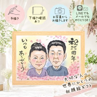 贈り物 結婚記念日 似顔絵 プレゼント 名入れ 手描き ギフト 銀婚式 結婚記念日 記念日 結婚25周年 お母さん 夫婦 お父さん 両親 下書き確認 修正無料 名入れ 似てる 一生もの そっくり サプライズ 記念 25周年 思い出 クリスマス 引っ越し 快気祝い イラスト 結婚祝い 色紙 バレンタインデー メモリアル ブライダルギフト 贈答品 同窓会 感激 メモリアルギフト