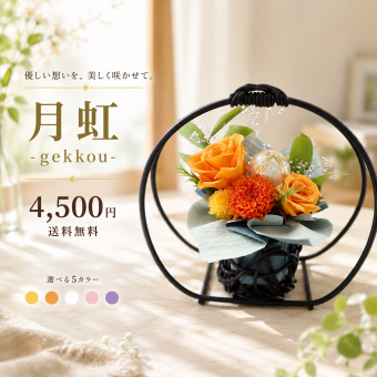 プリザーブドフラワー 和風ギフト【月虹（げっこう）】｜華やかな和モダンの花ギフト｜敬老の日 誕生日 長寿祝い お祝い