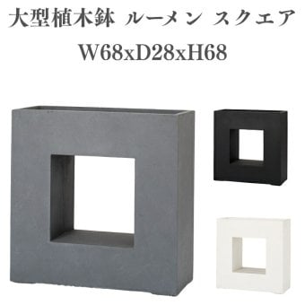 植木鉢 おしゃれ 高級 W68xD28xH68 大型 四角 スクエア KONTON ファイバークレイ ルーメン スクエア 底穴あり 軽量 観葉植物 白 黒 灰 角型 デザイン 特大 セメント グラスファイバー 多肉植物 寄せ植え 北欧 和モダン ナチュラル 屋外 玄関 テラス ベランダ