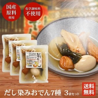 冬ギフト  横浜開花亭 だし染みおでん 7種360g × 3袋セット 送料無料 レトルト レンチン おでん インスタント 化学調味料 不使用 非常食 備蓄 食料 夜食 一人暮らし