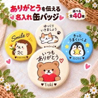 名入れ 缶バッジ 動物 全40種 選べる 名前入り おしゃれ かわいい どうぶつ アニマル イラスト オリジナル くま ねこ ハリネズミ ペンギン ありがとう 感謝 プレゼント ギフト 誕生日 記念品 プチギフト 送別 退職 卒業 お祝い 男性 女性 メンズ レディース
