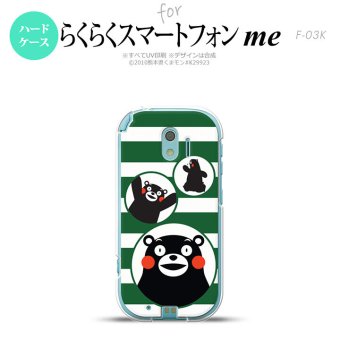 【F03K】【スマホカバー/スマホケース】【メール便送料無料】くまモン F03K スマホケース らくらくスマートフォンme F-03K カバー ボーダー 緑 nk-f03k-km33