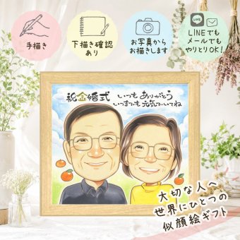 結婚記念日の贈り物に、感謝が自然に伝わる似顔絵です。 似顔絵 ギフト 金婚式 プレゼント 贈り物 手描き 名入れ 結婚記念日 お祝い 長寿 誕生日 ご両親 家族 祖父 ご夫婦 修正無料 名入れ 下書き確認 喜ばれる 似てる 親孝行 かわいい 結婚50周年 宝物 感謝 長寿 一生もの ハロウィン ウェディングギフト 応援 百寿祝い 初任給 メモリアル 傘寿祝い 卒寿祝い 同窓会 還暦祝い 披露宴