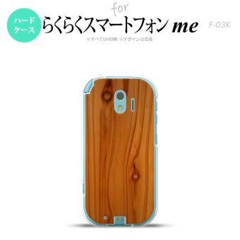【F03K】【スマホケース/スマホカバー】F03K スマホケース らくらくスマートフォンme F-03K カバー 木目  nk-f03k-735【メール便送料無料】