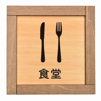 食堂 木枠付 木製プレート サインプレート ドアプレート ピクトサイン 四角形 部屋 場所案内表示トイレ バス ベッド リビング キッチン 作業 ランドリー 非常口 シャワー エスカレーター 階段 プライベート 食堂 レストラン 和室 スタッフ