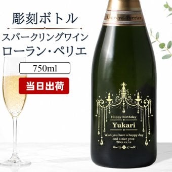 ローランペリエ 名入れ お酒 LaurentPerrier ラ キュベ シャンパン 750ml 12度 シャンパングラス グラス 名前入り プレゼント ギフト 面白い センス 定年退職 還暦祝い 退職祝い 男性 女性 お祝い 古希 喜寿 傘寿 米寿 卒寿 白寿 百寿 敬老の日