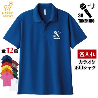 【名入れ】 カラオケ ドライ ポロシャツ Aタイプ バースデー 誕生日 プレゼント 男性 女性 メンズ レディース 名入れ無料 お祝い サプライズ 記念品