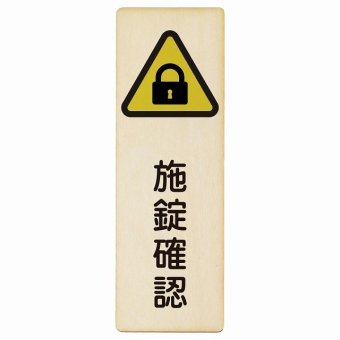 施錠確認 プレート 木製 長方形 縦書き 9x27cm 安全対策 注意喚起 警告 お願い ピクトサイン 表示 案内 場所 看板 施設 おしゃれ シンプル