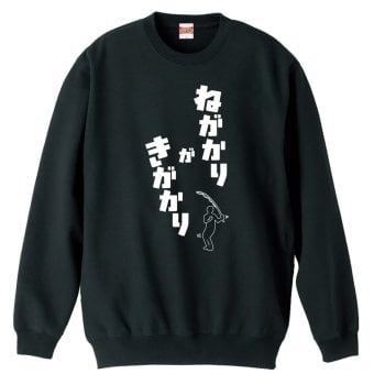フィッシング 釣り トレーナー スウェット メンズ レディース ジュニア 裏パイル 練習着 おもしろ 名入れ おしゃれ 文字入れ無料 綿100% キッズ 大きいサイズ 「ねがかりがきがかり」 アートワークスコウベ 【送料無料】