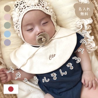 ナチュラルまんまるスタイ 名入れ刺繍 日本製 名入れ無料 よだれかけ 出産祝い 1歳誕生日 名入れ 出産祝いギフト お誕生日 1歳 男の子 女の子 内祝い ギフト プレゼント 名前入り お祝い 内祝い 誕生日祝い おしゃれ かわいい シンプル 前掛け ガーゼ 双子