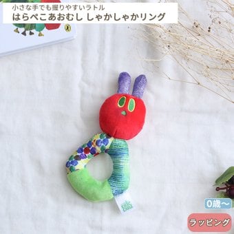はらぺこあおむし しゃかしゃかリング | おもちゃ オモチャトイ ラトル ガラガラ 布製 柔らかい ベビーカー 吊り下げ 取り付け お出かけ おでかけ