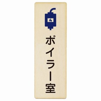 ボイラー室 プレート 木製 長方形 縦書き 9x27cm ピクトサイン 表示 案内 場所 看板 目印 施設 おしゃれ シンプル