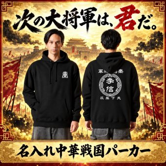 5214【名前を入れられる】中華戦国 パーカー フーディ Hoodie 【選べる7デザイン】サイズ S～3L 戦国七雄 始皇帝 秦 李信 李牧 オリジナルデザイン かっこいい ギフト 誕生日 還暦 大人気 商店風 祭り 武将 軍師 皇帝 キングダム風 三国志風 春秋戦国時代 王騎 羌瘣 楊端和 蒙恬 嬴政