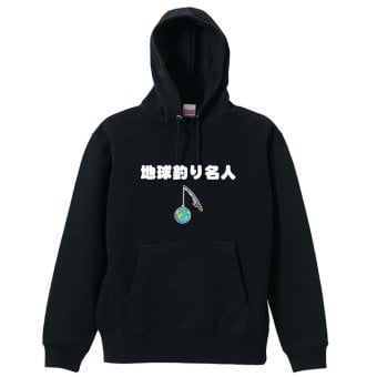 フィッシング 釣り パーカー プルオーバー メンズ レディース ジュニア 練習着 裏パイル おもしろ 名入れ スウェット おしゃれ キッズ 大きいサイズ 文字入れ無料 「地球釣り名人」 アートワークスコウベ 【送料無料】