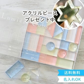 出産祝い 誕生日　Lumiere Cubes アクリル積み木 26ピース(日本製)　ベルビーアンファン 男の子 女の子 クリスマスプレゼント,２歳,３歳,４歳,５歳,インテリア,おもちゃ,誕生日祝い,出産祝い,1歳,名前入り,名入れ,上品,実用的,女の子,男の子,日本製